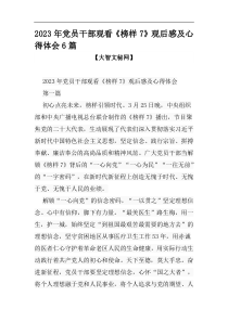 2023年党员干部观看榜样7观后感及心得体会6篇