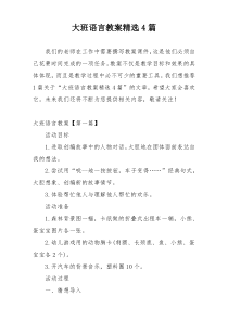 大班语言教案精选4篇