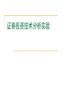 证券投资技术分析实验