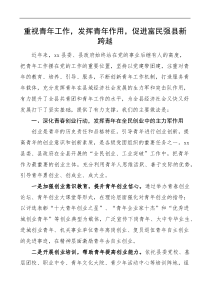 重视青年工作发挥青年作用促进富民强县新跨越县委青年工作汇报