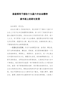 县级领导干部在十九届六中全会精神读书班上的研讨发言