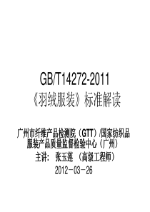 张玉莲《羽绒服装》GBT14272-XXXX标准宣贯