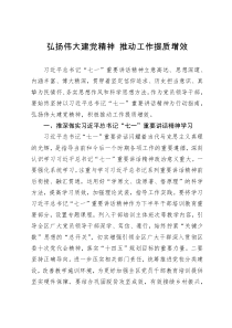 弘扬伟大建党精神推动工作提质增效