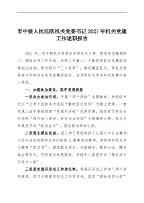 市中级人民法院机关党委书记20XX年机关党建工作述职报告