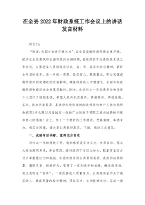 在全县20XX年财政系统工作会议上的讲话发言材料