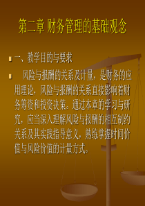 第二章 财务管理的基础观念(学生)