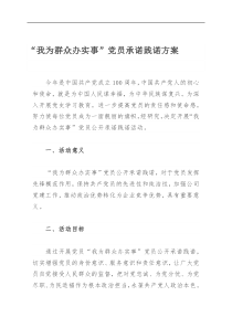 我为群众办实事党员承诺践诺方案