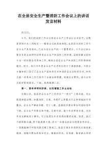 在全县安全生产暨消防工作会议上的讲话发言材料