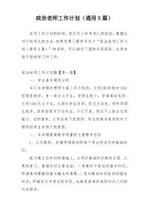 政治老师工作计划（通用5篇）