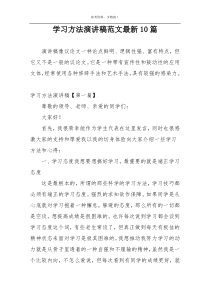 学习方法演讲稿范文最新10篇