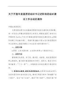 通知方案关于开展年度基层团组织书记述职和团组织建设工作总结的通知