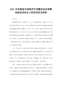 20XX年在粮食市场秩序专项整治动员部署电视电话会议上的讲话发言材料