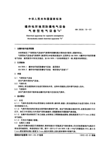 GB3836.10-91 爆炸性环境用防爆电气设备 气密型电气设备