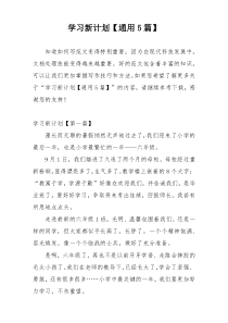 学习新计划【通用5篇】