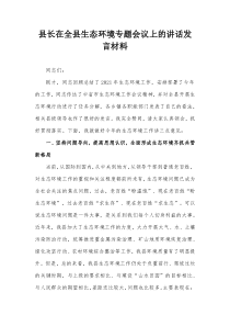 县长在全县生态环境专题会议上的讲话发言材料