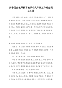 高中历史教师教育教学个人年终工作总结范文5篇