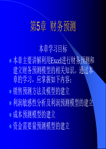 第5章 财务预测--Excel在财会管理中的应用综合知识