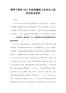 领导干部在20XX年政府廉政工作会议上的讲话发言材料