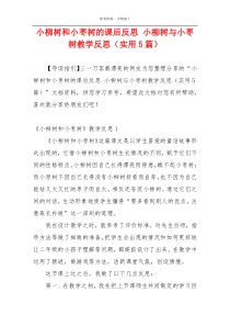 小柳树和小枣树的课后反思 小柳树与小枣树教学反思（实用5篇）