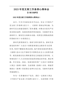 2023年党支部工作条例心得体会