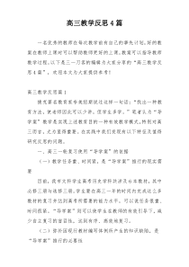 高三教学反思4篇