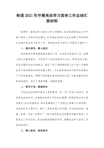 街道20XX年开展宪法学习宣传工作总结汇报材料