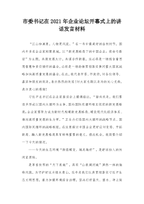 市委书记在20XX年企业论坛开幕式上的讲话发言材料