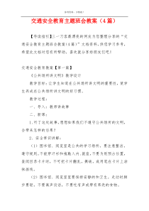 交通安全教育主题班会教案（4篇）