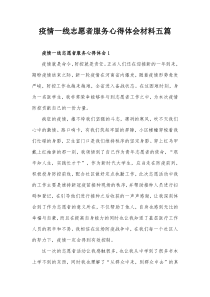 疫情一线志愿者服务心得体会材料五篇