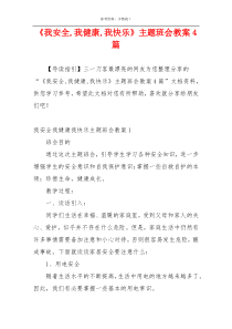 《我安全,我健康,我快乐》主题班会教案4篇