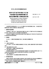 GB3836.12-91 爆炸性环境用防爆电气设备 气体或蒸气混合物按照其最大试验安全间隙和最小点燃