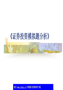 证券投资模拟题分析(ppt 104)