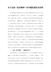 关于弘扬延安精神的专题党课发言材料