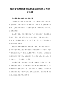 传承雷锋精神赓续红色血脉观后感心得体会5篇