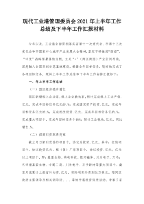 现代工业港管理委员会20XX年上半年工作总结及下半年工作汇报材料