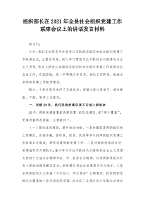 组织部长在20XX年全县社会组织党建工作联席会议上的讲话发言材料