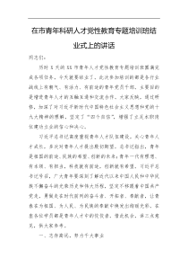 在市青年科研人才党性教育专题培训班结业式上的讲话