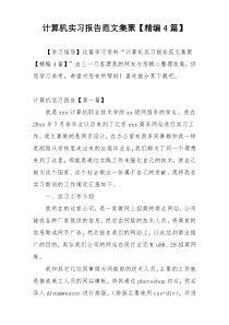 计算机实习报告范文集聚【精编4篇】