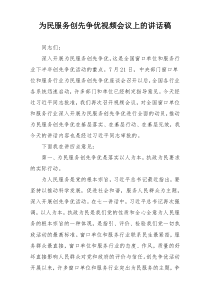 为民服务创先争优视频会议上的讲话稿