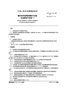 GB3836.6-87 爆炸性环境用防爆电气设备 充油型电气设备