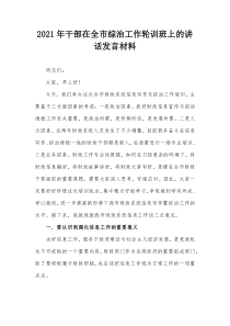 20XX年干部在全市综治工作轮训班上讲话发言材料