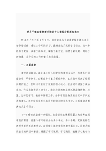 党员干部在党校学习培训个人党性分析报告范文