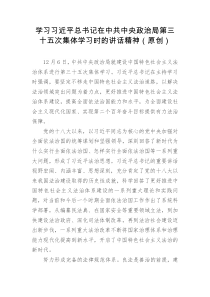 学习习近平总书记在中共中央政治局第三十五次集体学习时的讲话精神原创