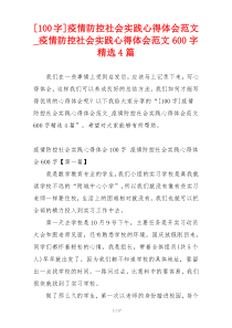 [100字]疫情防控社会实践心得体会范文_疫情防控社会实践心得体会范文600字精选4篇