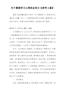 关于暑期学习心得体会范文【参考4篇】