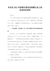 市长在20XX年招商引资动员部署大会上的讲话发言材料