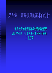 证券投资的基本面分析