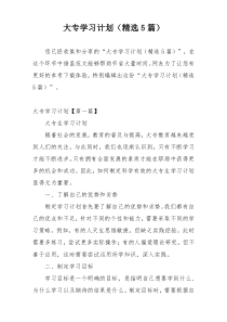 大专学习计划（精选5篇）