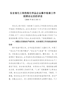 在全省化工和危险化学品企业集中检查工作视频会议后的讲话