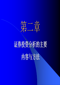 证券投资的宏观经济分析方法（2）(1)